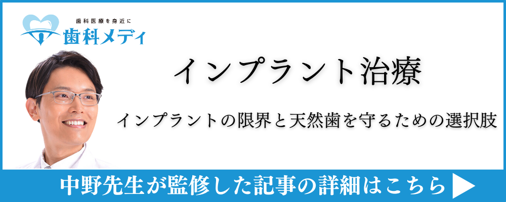 コラム 知らないと怖い！インプラントの限界と、天然歯を守るための選択肢