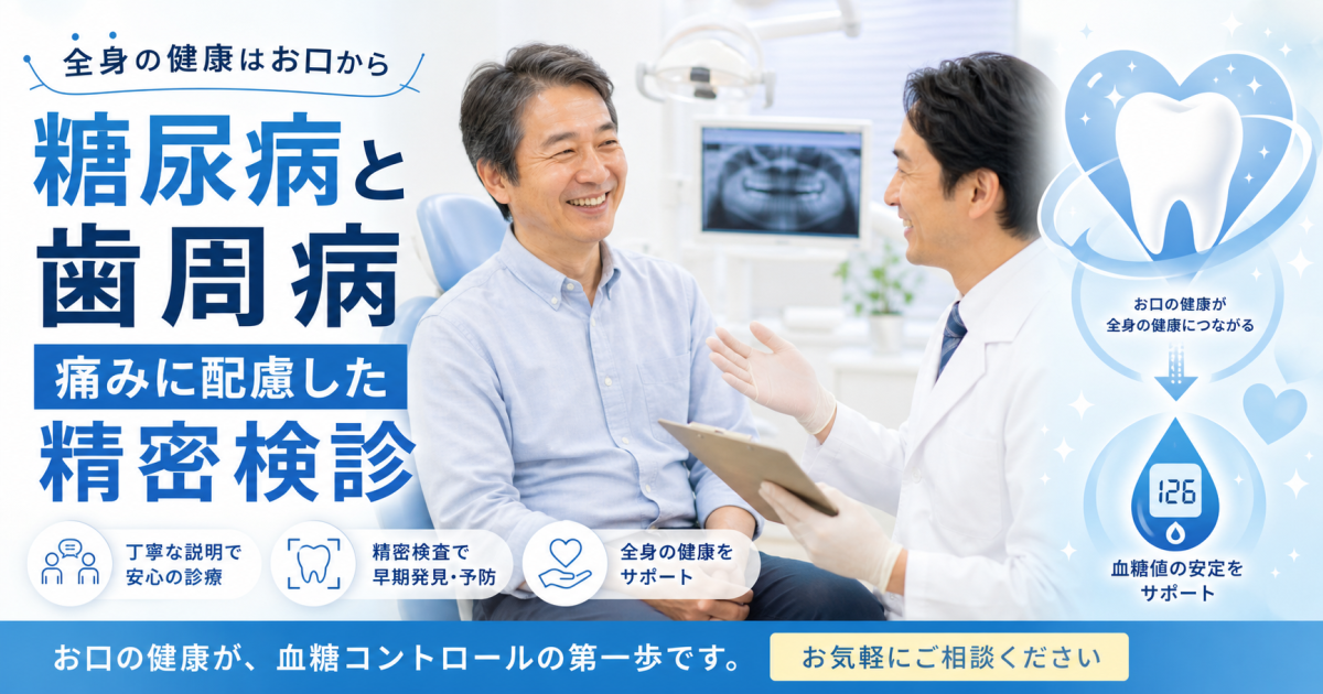 糖尿病の歯周病治療は怖い？浜松歯科が教える痛みの少ない検診
